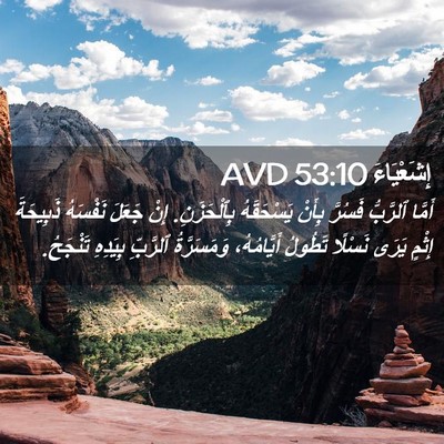 Picture 02 - إِشَعْيَاءَ 53:10 AVD - أَمَّا ٱلرَّبُّ فَسُرَّ - Bible Verse Picture