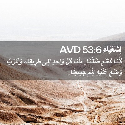 Picture 02 - إِشَعْيَاءَ 53:6 AVD - كُلُّنَا كَغَنَمٍ - Bible Verse Picture