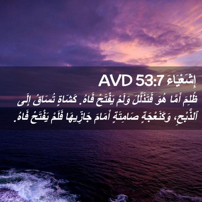 Picture 02 - إِشَعْيَاءَ 53:7 AVD - ظُلِمَ أَمَّا هُوَ - Bible Verse Picture