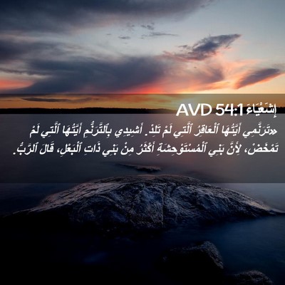 Picture 02 - إِشَعْيَاءَ 54:1 AVD - «تَرَنَّمِي أَيَّتُهَا - Bible Verse Picture