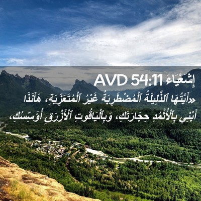 Picture 02 - إِشَعْيَاءَ 54:11 AVD - «أَيَّتُهَا ٱلذَّلِيلَةُ - Bible Verse Picture