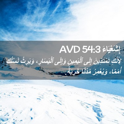 Picture 02 - إِشَعْيَاءَ 54:3 AVD - لِأَنَّكِ تَمْتَدِّينَ - Bible Verse Picture