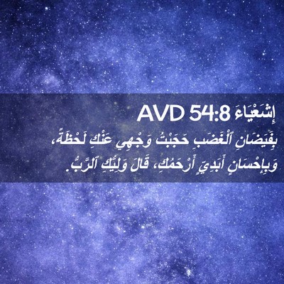 Picture 02 - إِشَعْيَاءَ 54:8 AVD - بِفَيَضَانِ ٱلْغَضَبِ - Bible Verse Picture