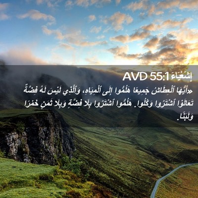 Picture 02 - إِشَعْيَاءَ 55:1 AVD - «أَيُّهَا ٱلْعِطَاشُ - Bible Verse Picture