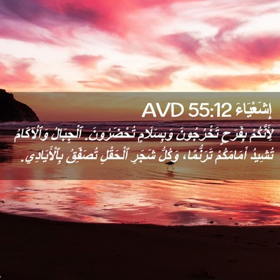 Picture 02 - إِشَعْيَاءَ 55:12 AVD - لِأَنَّكُمْ بِفَرَحٍ - Bible Verse Picture