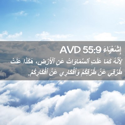 Picture 02 - إِشَعْيَاءَ 55:9 AVD - لِأَنَّهُ كَمَا عَلَتِ - Bible Verse Picture