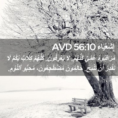 Picture 02 - إِشَعْيَاءَ 56:10 AVD - مُرَاقِبُوهُ عُمْيٌ - Bible Verse Picture