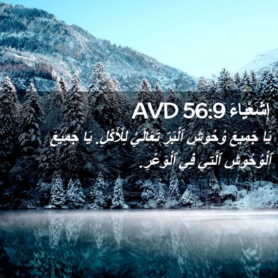 Picture 02 - إِشَعْيَاءَ 56:9 AVD - يَا جَمِيعَ وُحُوشِ - Bible Verse Picture