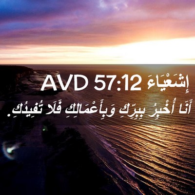 Picture 02 - إِشَعْيَاءَ 57:12 AVD - أَنَا أُخْبِرُ بِبِرِّكِ - Bible Verse Picture