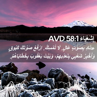 Picture 02 - إِشَعْيَاءَ 58:1 AVD - «نَادِ بِصَوْتٍ عَالٍ. لَا - Bible Verse Picture