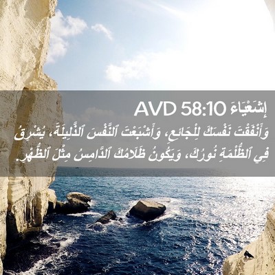 Picture 02 - إِشَعْيَاءَ 58:10 AVD - وَأَنْفَقْتَ نَفْسَكَ - Bible Verse Picture