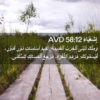 Picture 02 - إِشَعْيَاءَ 58:12 AVD - وَمِنْكَ تُبْنَى - Bible Verse Picture