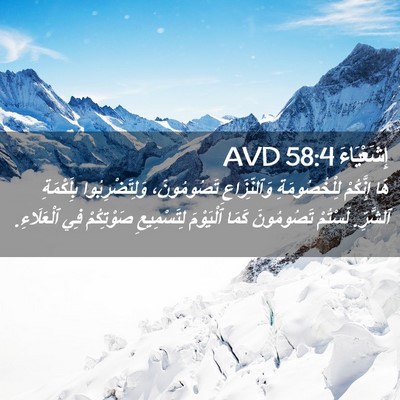 Picture 02 - إِشَعْيَاءَ 58:4 AVD - هَا إِنَّكُمْ - Bible Verse Picture