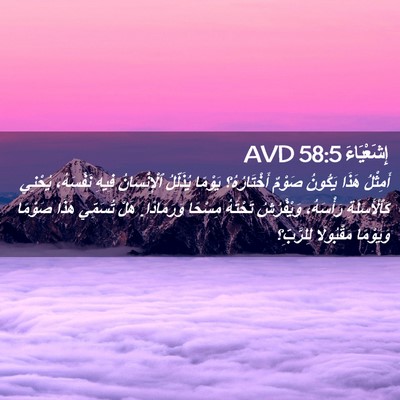 Picture 02 - إِشَعْيَاءَ 58:5 AVD - أَمِثْلُ هَذَا يَكُونُ - Bible Verse Picture