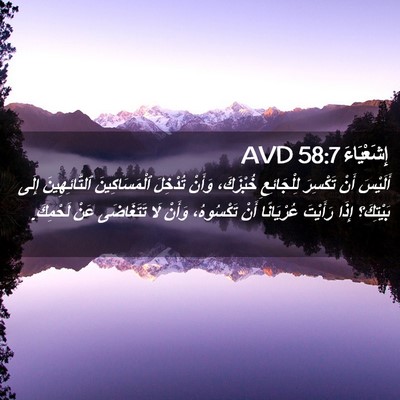 Picture 02 - إِشَعْيَاءَ 58:7 AVD - أَلَيْسَ أَنْ تَكْسِرَ - Bible Verse Picture