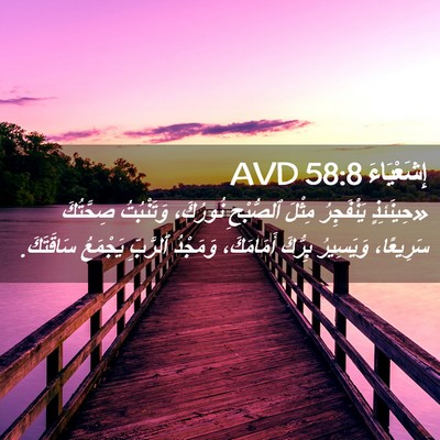 Picture 02 - إِشَعْيَاءَ 58:8 AVD - «حِينَئِذٍ يَنْفَجِرُ - Bible Verse Picture