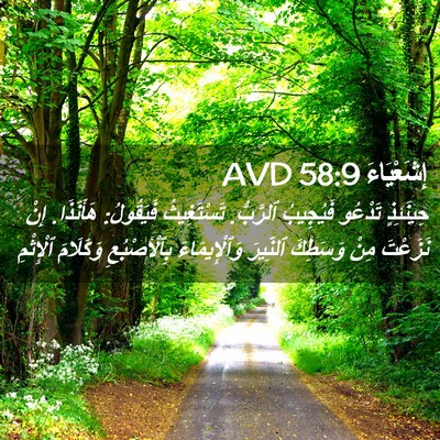 Picture 02 - إِشَعْيَاءَ 58:9 AVD - حِينَئِذٍ تَدْعُو - Bible Verse Picture