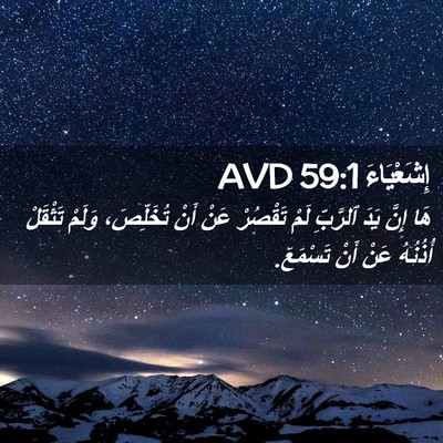 Picture 02 - إِشَعْيَاءَ 59:1 AVD - هَا إِنَّ يَدَ ٱلرَّبِّ - Bible Verse Picture