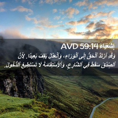 Picture 02 - إِشَعْيَاءَ 59:14 AVD - وَقَدِ ٱرْتَدَّ ٱلْحَقُّ - Bible Verse Picture