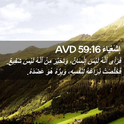 Picture 02 - إِشَعْيَاءَ 59:16 AVD - فَرَأَى أَنَّهُ لَيْسَ - Bible Verse Picture