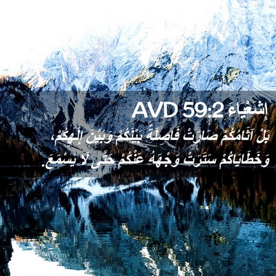 Picture 02 - إِشَعْيَاءَ 59:2 AVD - بَلْ آثَامُكُمْ صَارَتْ - Bible Verse Picture