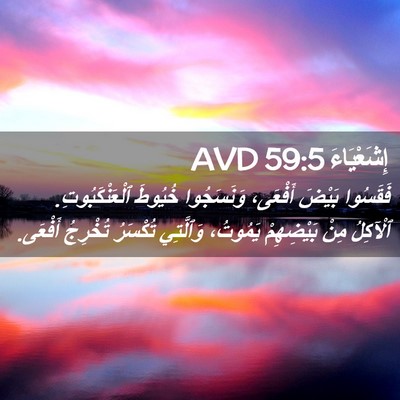 Picture 02 - إِشَعْيَاءَ 59:5 AVD - فَقَسُوا بَيْضَ أَفْعَى، - Bible Verse Picture