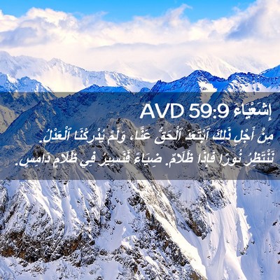 Picture 02 - إِشَعْيَاءَ 59:9 AVD - مِنْ أَجْلِ ذَلِكَ - Bible Verse Picture