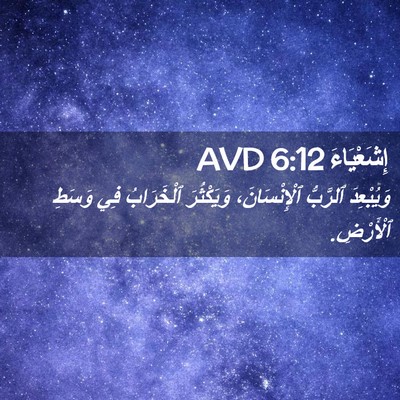 Picture 02 - إِشَعْيَاءَ 6:12 AVD - وَيُبْعِدَ ٱلرَّبُّ - Bible Verse Picture