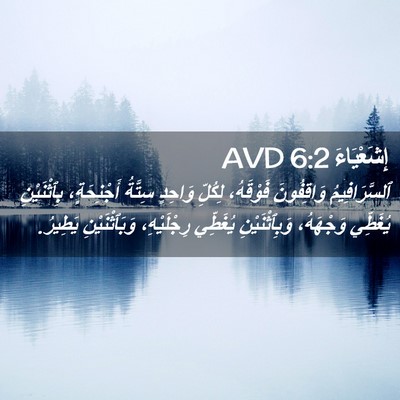 Picture 02 - إِشَعْيَاءَ 6:2 AVD - ٱلسَّرَافِيمُ وَاقِفُونَ - Bible Verse Picture