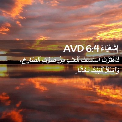 Picture 02 - إِشَعْيَاءَ 6:4 AVD - فَٱهْتَزَّتْ أَسَاسَاتُ - Bible Verse Picture