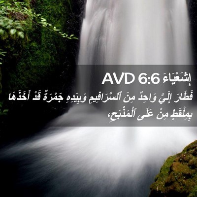 Picture 02 - إِشَعْيَاءَ 6:6 AVD - فَطَارَ إِلَيَّ وَاحِدٌ - Bible Verse Picture