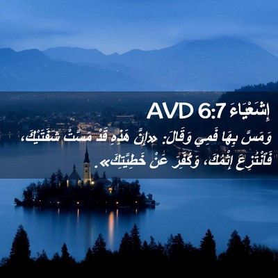 Picture 02 - إِشَعْيَاءَ 6:7 AVD - وَمَسَّ بِهَا فَمِي - Bible Verse Picture