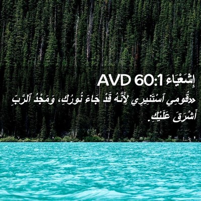Picture 02 - إِشَعْيَاءَ 60:1 AVD - «قُومِي ٱسْتَنِيرِي - Bible Verse Picture