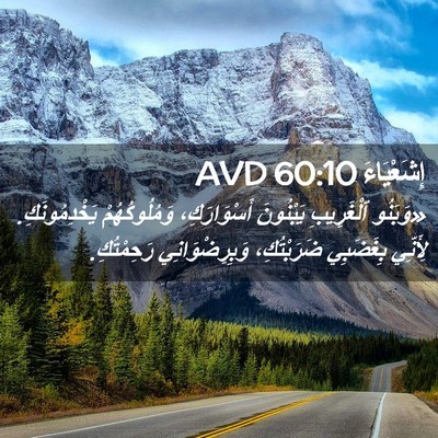 Picture 02 - إِشَعْيَاءَ 60:10 AVD - «وَبَنُو ٱلْغَرِيبِ - Bible Verse Picture