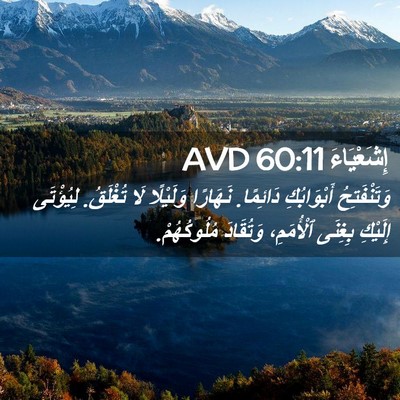 Picture 02 - إِشَعْيَاءَ 60:11 AVD - وَتَنْفَتِحُ أَبْوَابُكِ - Bible Verse Picture