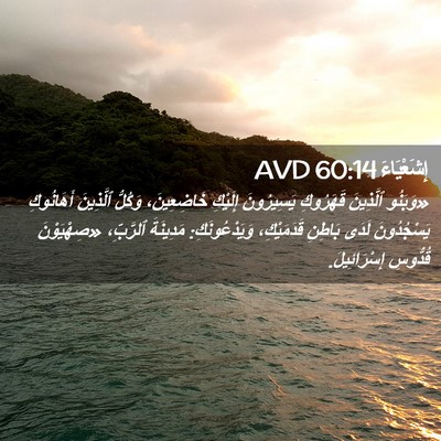 Picture 02 - إِشَعْيَاءَ 60:14 AVD - «وَبَنُو ٱلَّذِينَ - Bible Verse Picture