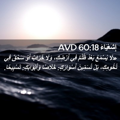 Picture 02 - إِشَعْيَاءَ 60:18 AVD - «لَا يُسْمَعُ بَعْدُ - Bible Verse Picture