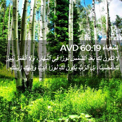 Picture 02 - إِشَعْيَاءَ 60:19 AVD - لَا تَكُونُ لَكِ بَعْدُ - Bible Verse Picture
