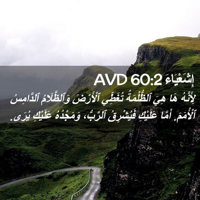 Picture 02 - إِشَعْيَاءَ 60:2 AVD - لِأَنَّهُ هَا هِيَ - Bible Verse Picture