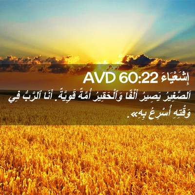 Picture 02 - إِشَعْيَاءَ 60:22 AVD - اَلصَّغِيرُ يَصِيرُ - Bible Verse Picture