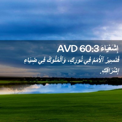 Picture 02 - إِشَعْيَاءَ 60:3 AVD - فَتَسِيرُ ٱلْأُمَمُ فِي - Bible Verse Picture