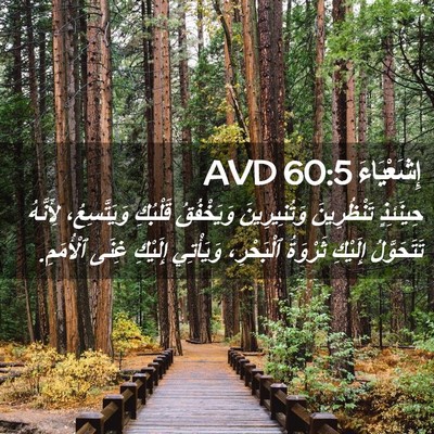 Picture 02 - إِشَعْيَاءَ 60:5 AVD - حِينَئِذٍ تَنْظُرِينَ - Bible Verse Picture