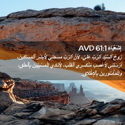 Picture 02 - إِشَعْيَاءَ 61:1 AVD - رُوحُ ٱلسَّيِّدِ ٱلرَّبِّ - Bible Verse Picture