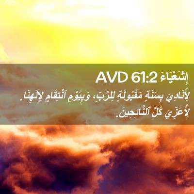 Picture 02 - إِشَعْيَاءَ 61:2 AVD - لِأُنَادِيَ بِسَنَةٍ - Bible Verse Picture