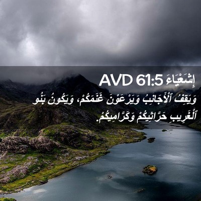 Picture 02 - إِشَعْيَاءَ 61:5 AVD - وَيَقِفُ ٱلْأَجَانِبُ - Bible Verse Picture