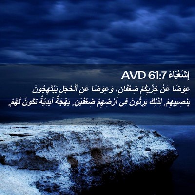 Picture 02 - إِشَعْيَاءَ 61:7 AVD - عِوَضًا عَنْ خِزْيِكُمْ - Bible Verse Picture