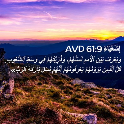 Picture 02 - إِشَعْيَاءَ 61:9 AVD - وَيُعْرَفُ بَيْنَ - Bible Verse Picture