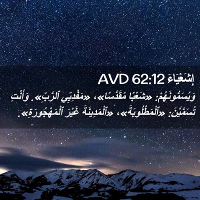 Picture 02 - إِشَعْيَاءَ 62:12 AVD - وَيُسَمُّونَهُمْ: - Bible Verse Picture
