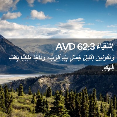 Picture 02 - إِشَعْيَاءَ 62:3 AVD - وَتَكُونِينَ إِكْلِيلَ - Bible Verse Picture