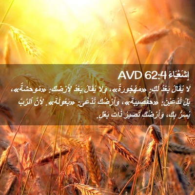 Picture 02 - إِشَعْيَاءَ 62:4 AVD - لَا يُقَالُ بَعْدُ لَكِ: - Bible Verse Picture